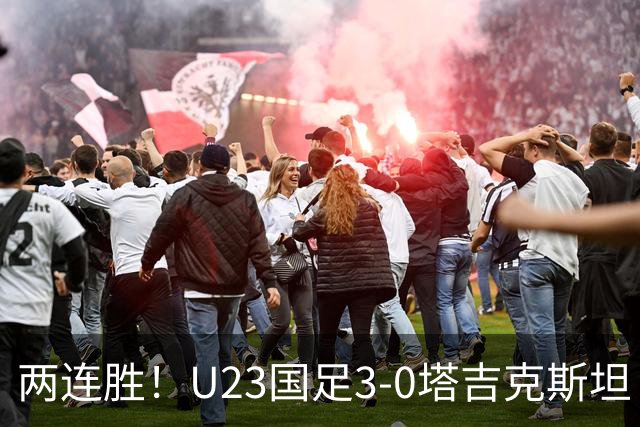 两连胜！U23国足3-0塔吉克斯坦 木塔力甫闪击+造点向余望点射