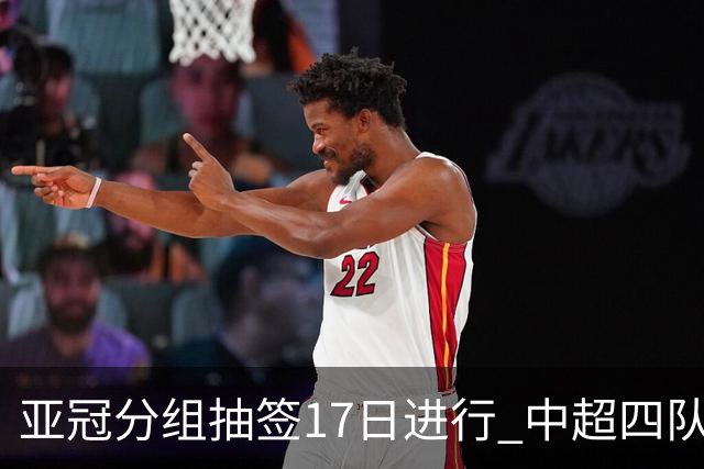 亚冠分组抽签17日进行 中超四队出战亚泰踢附加赛