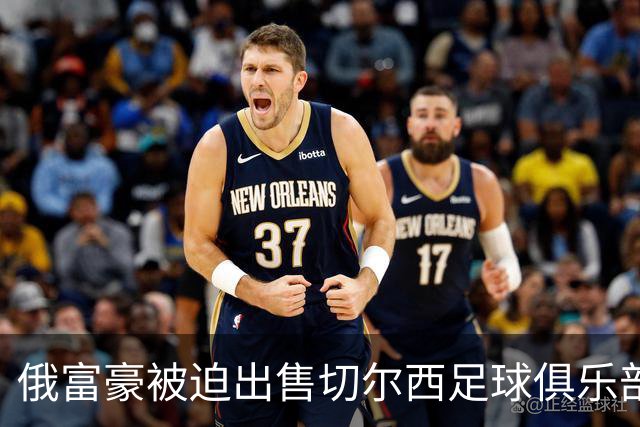 俄富豪被迫出售切尔西足球俱乐部，泽连斯吁英国解冻217亿元资金