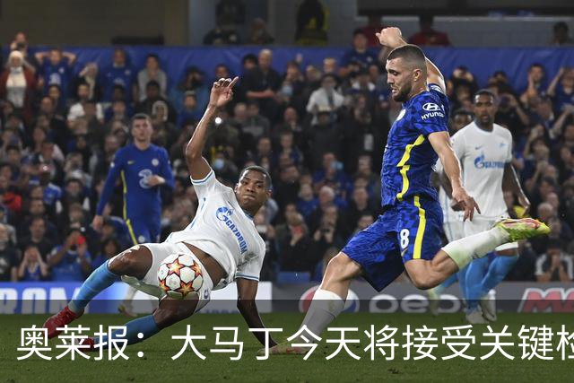 奥莱报：大马丁今天将接受关键检查，教练组对他赶上首战感到乐观