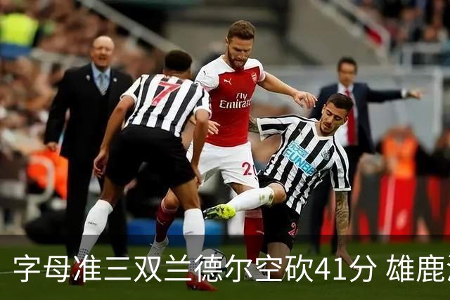 字母准三双兰德尔空砍41分 雄鹿淘汰尼克斯