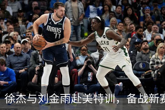 徐杰与刘金雨赴美特训，备战新赛季再攀高峰