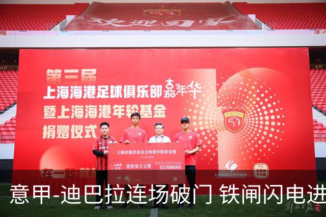 意甲-迪巴拉连场破门 铁闸闪电进球 罗马2-1告捷