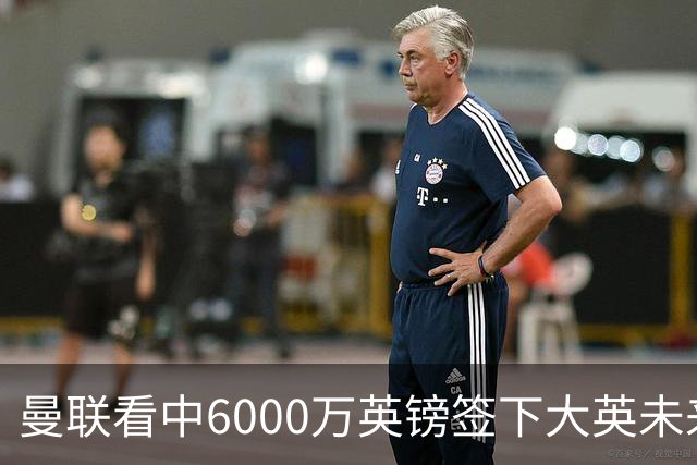 曼联看中6000万英镑签下大英未来国脚，M费依旧更受青睐，皇马无意竞购