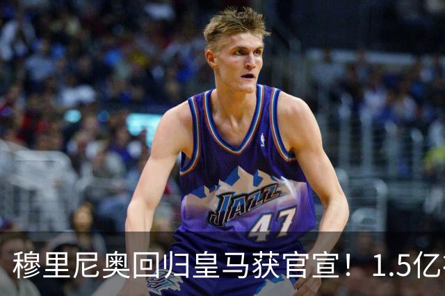 穆里尼奥回归皇马获官宣！1.5亿神秘新援浮现