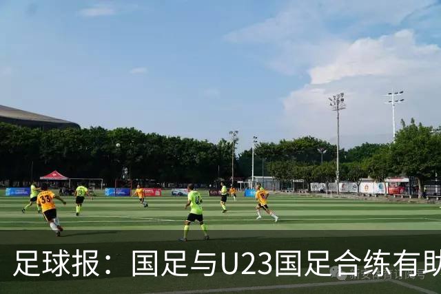 足球报：国足与U23国足合练有助更多了解U23国脚，基本放弃东盟杯