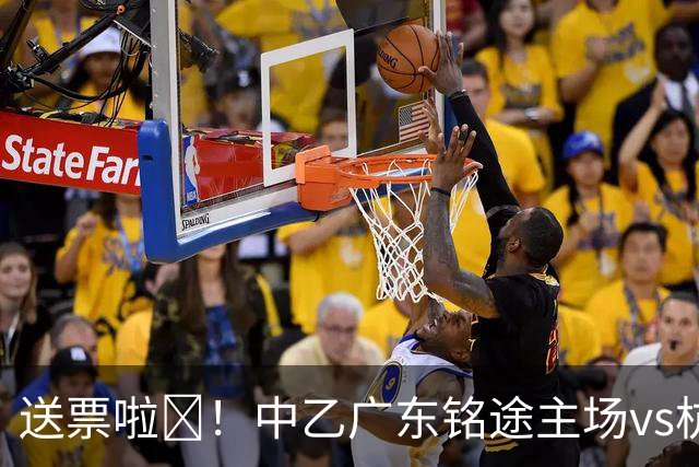送票啦🎁！中乙广东铭途主场vs杭州临平吴越，小吧送出5张球票
