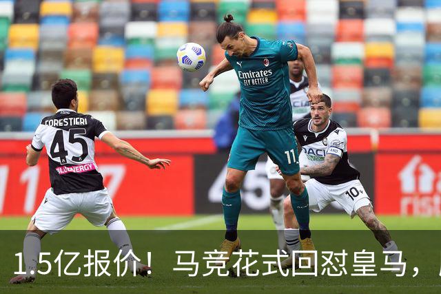 1.5亿报价！马竞花式回怼皇马，顺带调侃巴萨，西甲转会大戏拉满