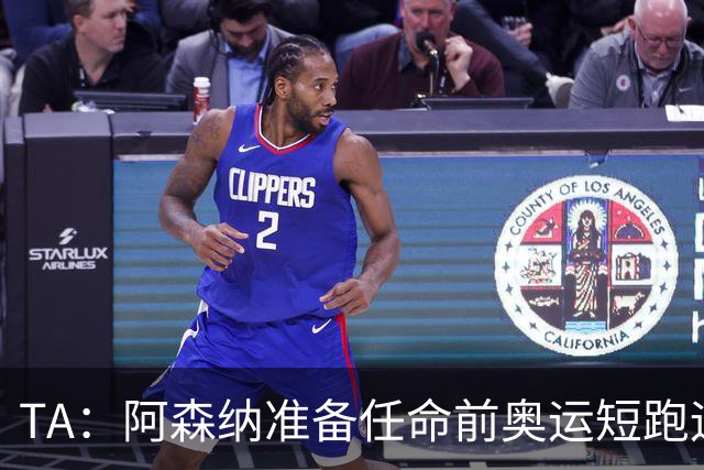 TA：阿森纳准备任命前奥运短跑运动员阿布朗特为首席队医
